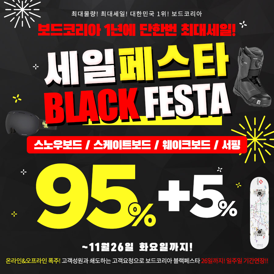 보드코리아 - 최대물량! 최대세일! 액션스포츠 NO.1